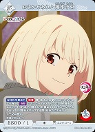  おまかせあれ♪ 錦木千束 【BB-LR2-024SR】